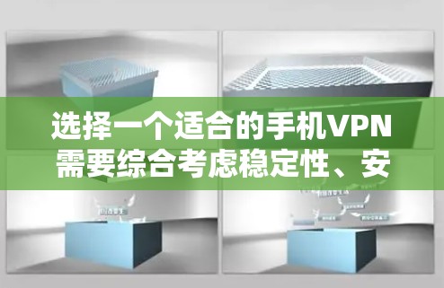 选择一个适合的手机VPN需要综合考虑稳定性、安全性、速度、用户体验等多个因素。以下是根据您的需求整理的推荐步骤和最终选择