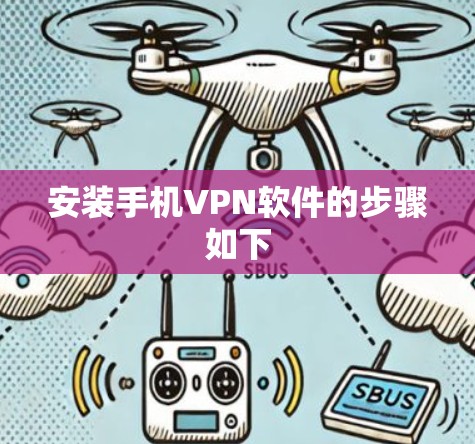安装手机VPN软件的步骤如下