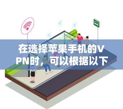 在选择苹果手机的VPN时，可以根据以下几点来推荐