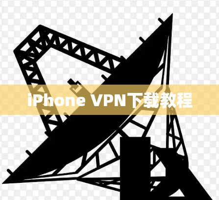 iPhone VPN下载教程