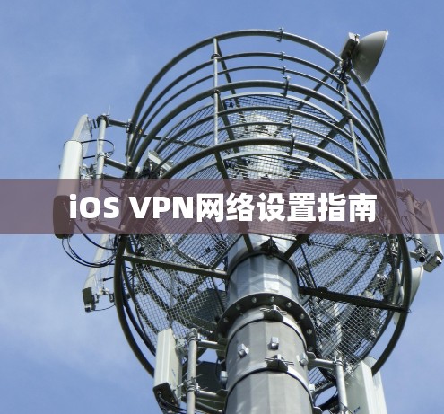 iOS VPN网络设置指南
