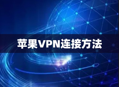 苹果VPN连接方法