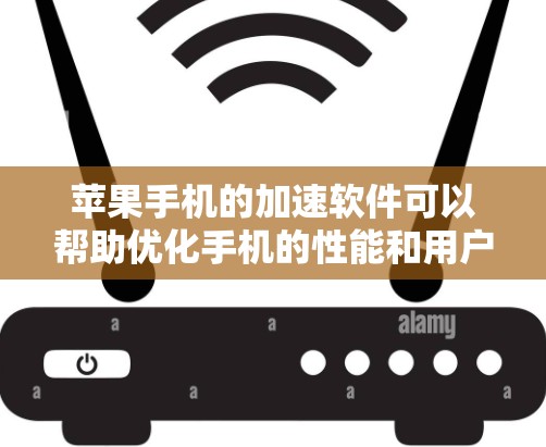 苹果手机的加速软件可以帮助优化手机的性能和用户体验，但用户需要谨慎选择，确保软件的安全性和合法性。以下是对这些加速软件的总结