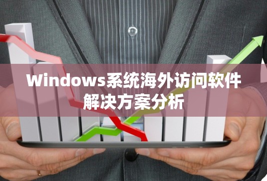 Windows系统海外访问软件解决方案分析