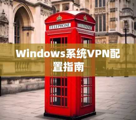 Windows系统VPN配置指南