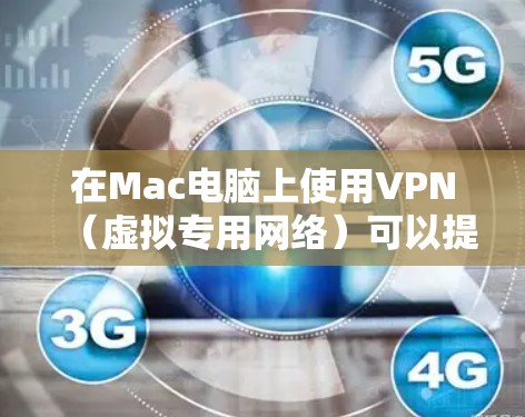 在Mac电脑上使用VPN（虚拟专用网络）可以提供多种好处，包括保护隐私、访问受限的网站、连接公司网络等。以下是一些推荐的VPN服务