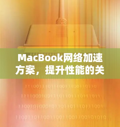 MacBook网络加速方案，提升性能的关键