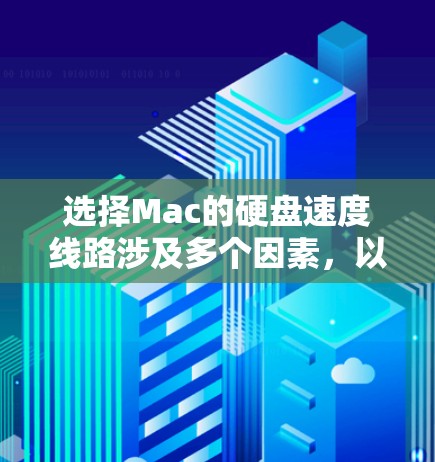 选择Mac的硬盘速度线路涉及多个因素，以下是分步骤的解决方案
