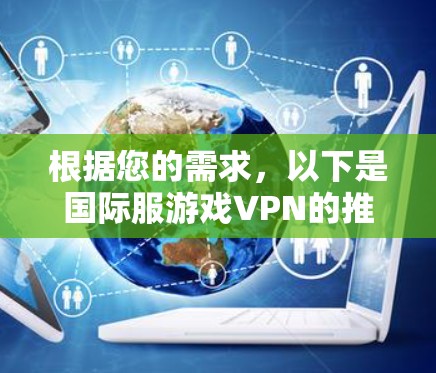 根据您的需求，以下是国际服游戏VPN的推荐和考虑因素