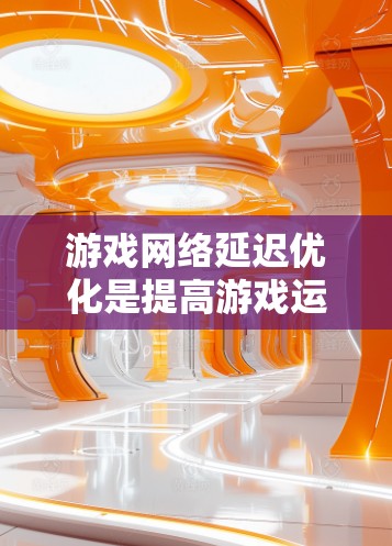 游戏网络延迟优化是提高游戏运行流畅度和用户体验的重要方面，尤其是在网络环境复杂的情况下。以下是一些常见的延迟优化方法和策略