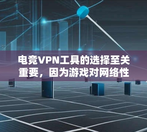 电竞VPN工具的选择至关重要，因为游戏对网络性能有极高要求。以下是几款适合电竞的VPN推荐，每款都有其独特的优势