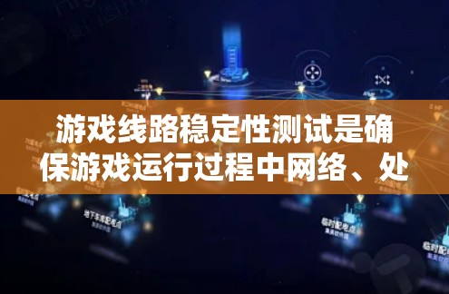 游戏线路稳定性测试是确保游戏运行过程中网络、处理和内存等资源能够稳定、高效工作的关键测试环节。以下是关于游戏线路稳定性测试的一些常见方法和步骤