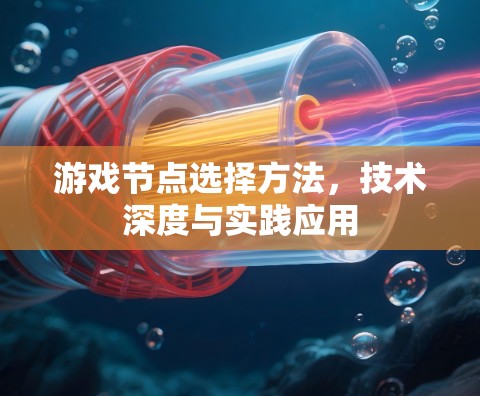 游戏节点选择方法，技术深度与实践应用