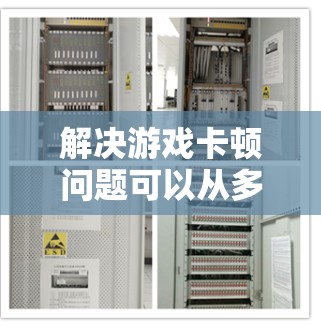 解决游戏卡顿问题可以从多个方面入手，以下是一个有条理的解决方案
