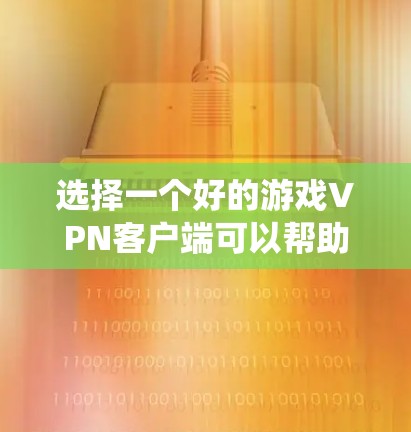 选择一个好的游戏VPN客户端可以帮助你更好地保护隐私、绕开地理限制或避免账号被封。以下是一些推荐的游戏VPN客户端和注意事项