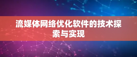 流媒体网络优化软件的技术探索与实现