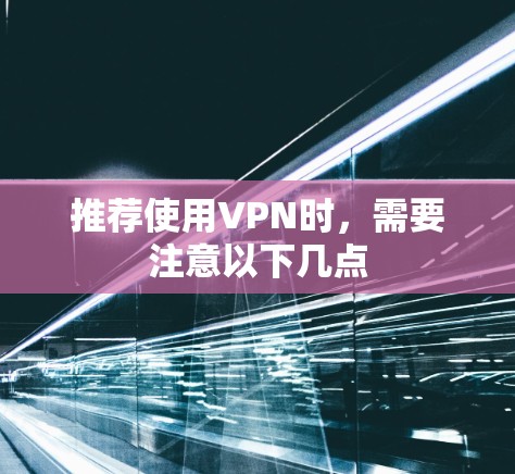推荐使用VPN时，需要注意以下几点