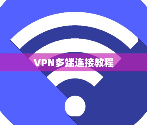 VPN多端连接教程