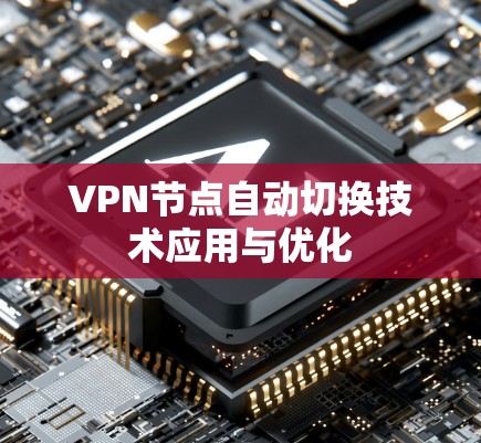 VPN节点自动切换技术应用与优化