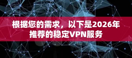 根据您的需求，以下是2026年推荐的稳定VPN服务