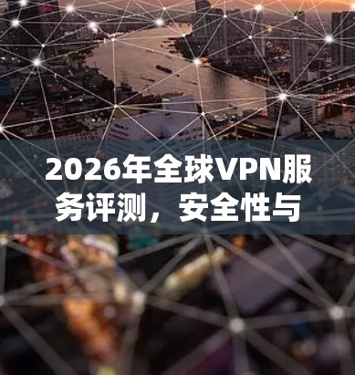 2026年全球VPN服务评测，安全性与速度并重