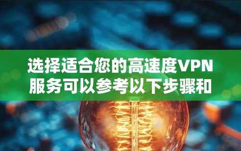 选择适合您的高速度VPN服务可以参考以下步骤和建议