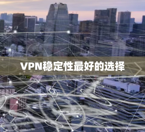 VPN稳定性最好的选择