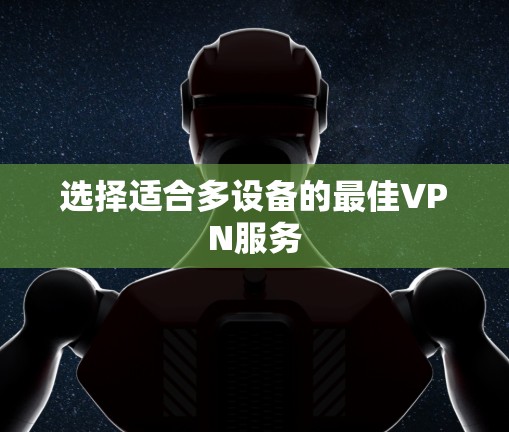选择适合多设备的最佳VPN服务
