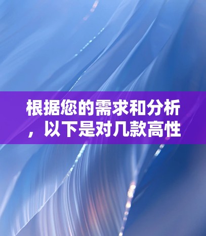 根据您的需求和分析，以下是对几款高性价比VPN服务的总结和推荐