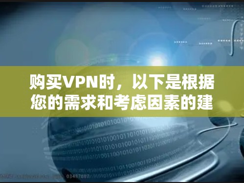 购买VPN时，以下是根据您的需求和考虑因素的建议