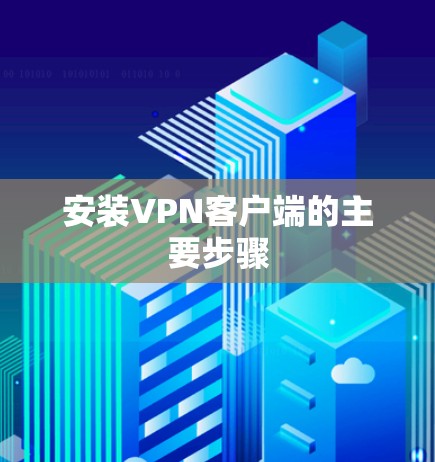 安装VPN客户端的主要步骤