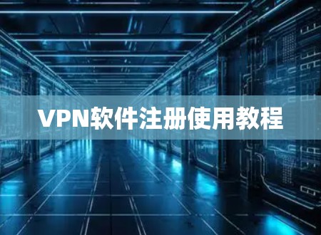 VPN软件注册使用教程