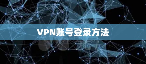 VPN账号登录方法