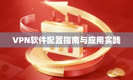 VPN软件配置指南与应用实践