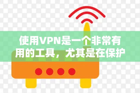 使用VPN是一个非常有用的工具，尤其是在保护个人隐私和安全方面。以下是一步步的指南，帮助您顺利入门使用VPN