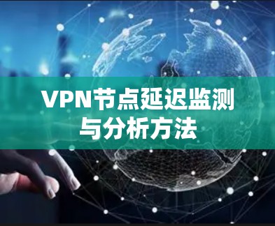 VPN节点延迟监测与分析方法