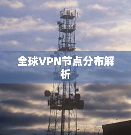 全球VPN节点分布解析