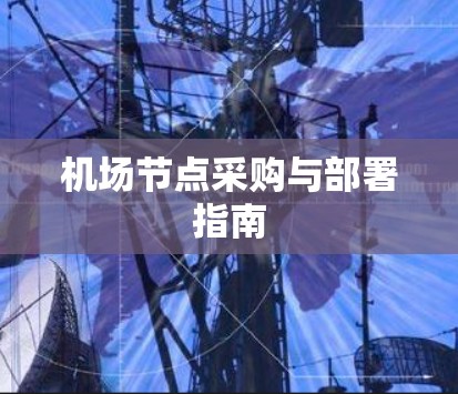机场节点采购与部署指南