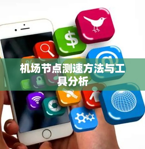 机场节点测速方法与工具分析