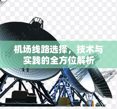 机场线路选择，技术与实践的全方位解析