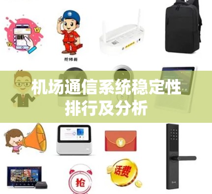 机场通信系统稳定性排行及分析