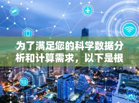 为了满足您的科学数据分析和计算需求，以下是根据您的项目需求整理的科学网络工具下载和安装指南