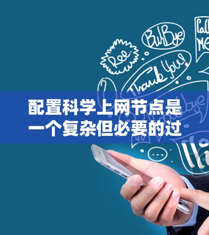 配置科学上网节点是一个复杂但必要的过程，尤其是在面对网络限制时。以下是详细的步骤指南，分步骤进行