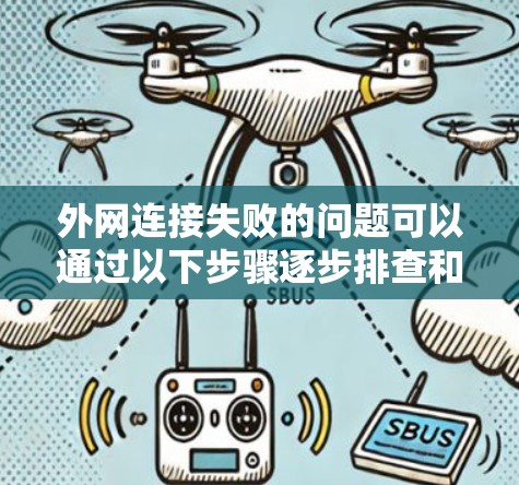外网连接失败的问题可以通过以下步骤逐步排查和解决