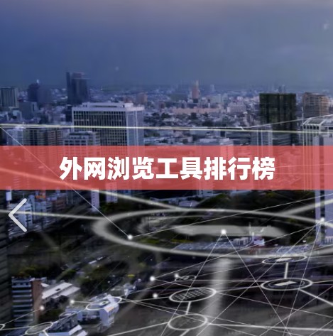 外网浏览工具排行榜