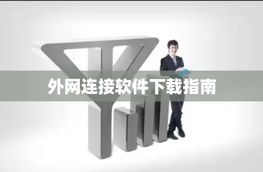 外网连接软件下载指南