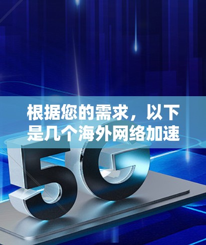 根据您的需求，以下是几个海外网络加速器的推荐