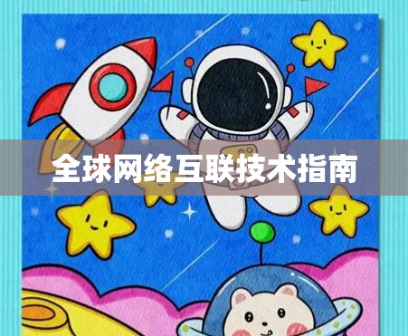 全球网络互联技术指南