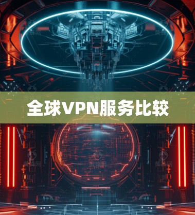 全球VPN服务比较