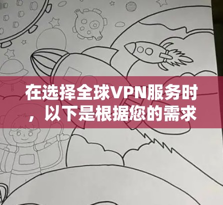 在选择全球VPN服务时，以下是根据您的需求整理的推荐方案
